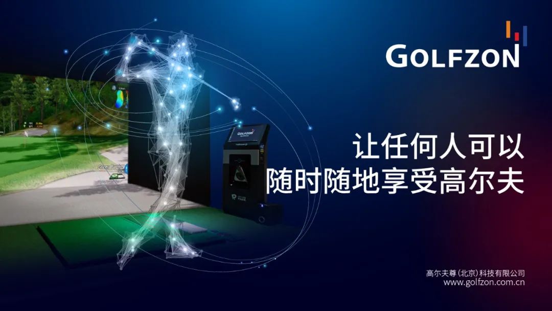 室內(nèi)高爾夫先行品牌GOLFZON，借助智能科技助力全民體育消費升級！