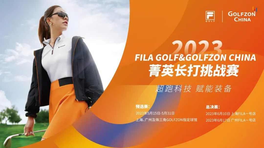 2023FILA GOLF&GOLFZON CHINA菁英長打挑戰(zhàn)賽燃情開桿
