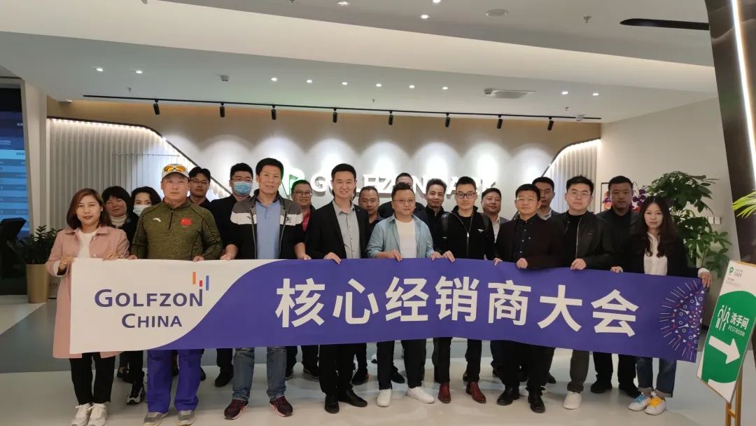 高爾夫尊中國舉辦2021核心經(jīng)銷商大會，以聚力共贏謀提速發(fā)展！