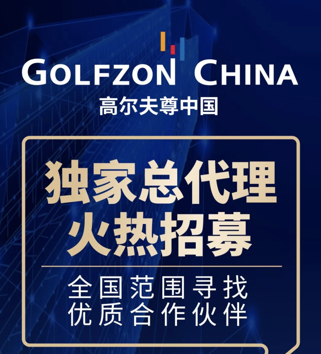 招商 | 高爾夫尊中國誠邀合作伙伴，共享發(fā)展紅利