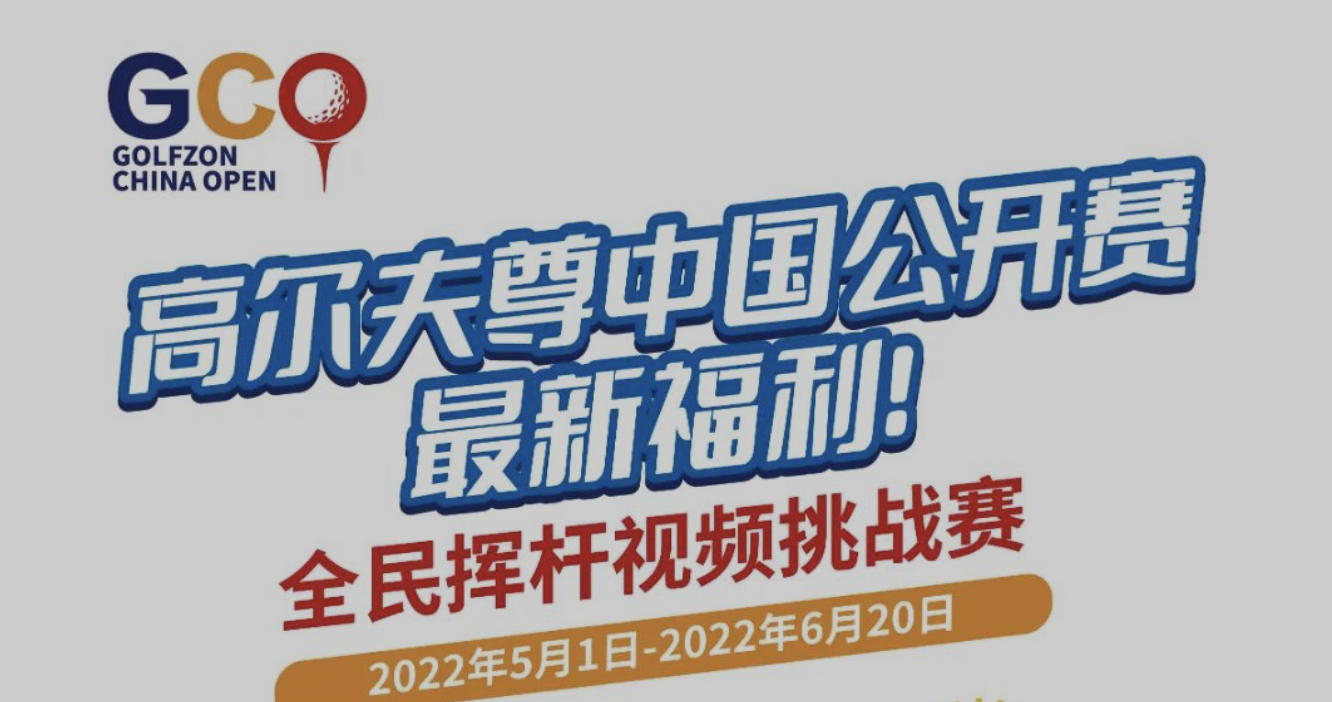 @所有人：拍視頻，贏(yíng)大獎(jiǎng)，全民揮桿視頻挑戰(zhàn)賽來(lái)啦！