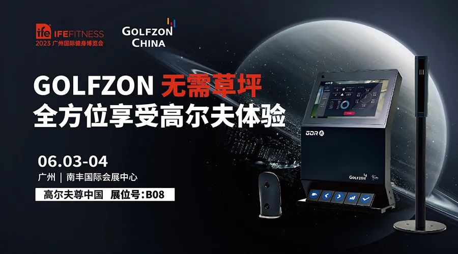 完美收官！GOLFZON引領(lǐng)2023 IFE 廣州國際健身博覽會高爾夫運動新風(fēng)尚