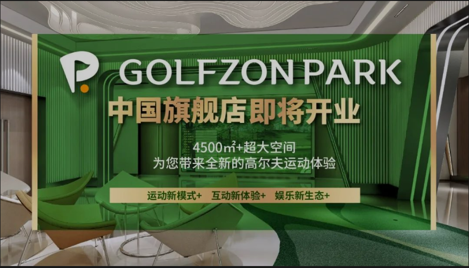 先睹為快丨GOLFZON PARK 中國旗艦店內(nèi)部“靚影”，快來線上打卡！