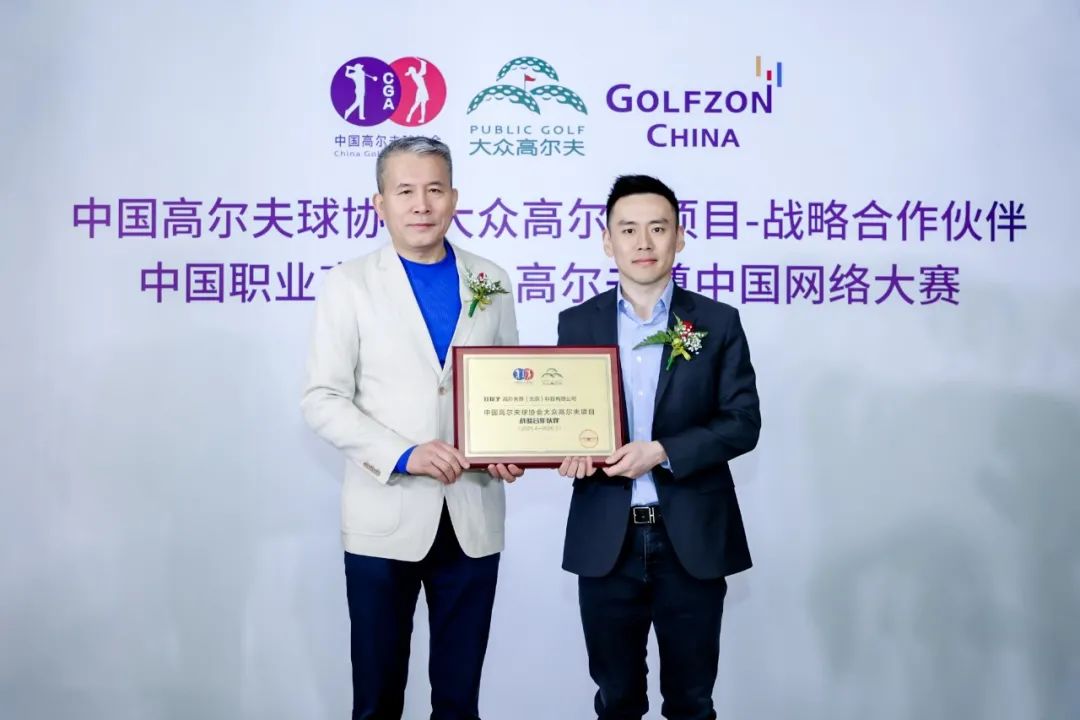 官宣 | 高爾夫尊中國與中高協(xié)大眾高爾夫項目戰(zhàn)略合作、中國職業(yè)高爾夫球-高爾夫尊中國網(wǎng)絡(luò)大賽簽約儀式璀璨啟幕！