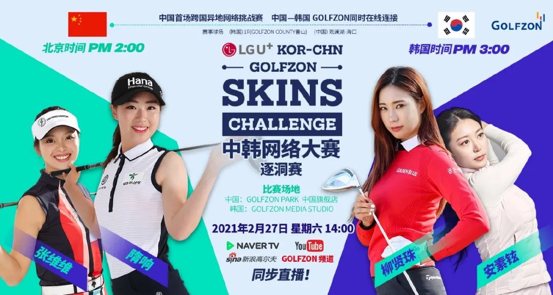 官宣 | GOLFZON中韓網(wǎng)絡(luò)大賽火熱開賽！ 隋響、張維維VS安素鉉、柳賢珠，中韓球手精彩角逐即將上演！