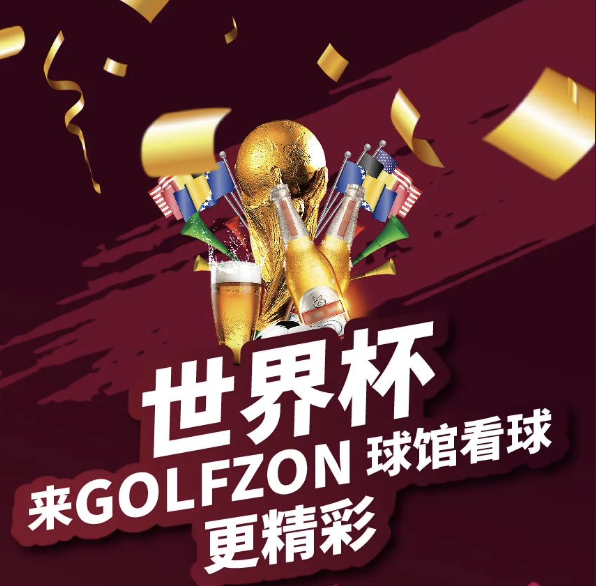 世界杯，來GOLFZON球館看球更精彩！