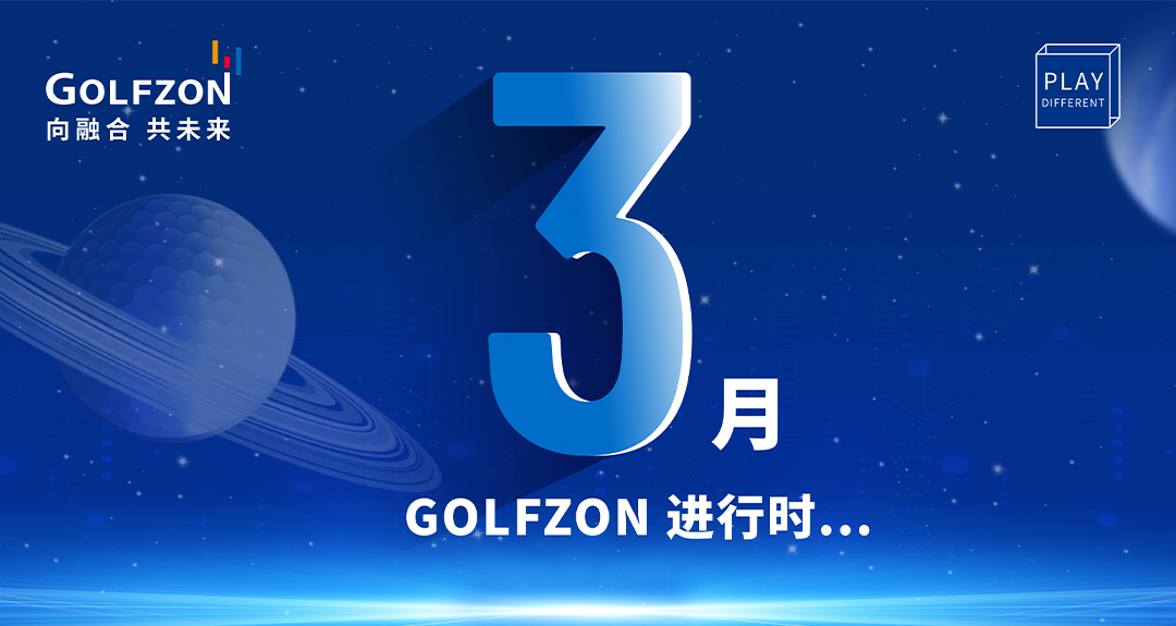 GOLFZON進(jìn)行時 | 向融合 共未來，3月會員活動縱覽