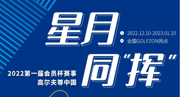 賽事縱覽 | 星月同“揮”！高爾夫尊中國第一屆會員杯賽事來啦！