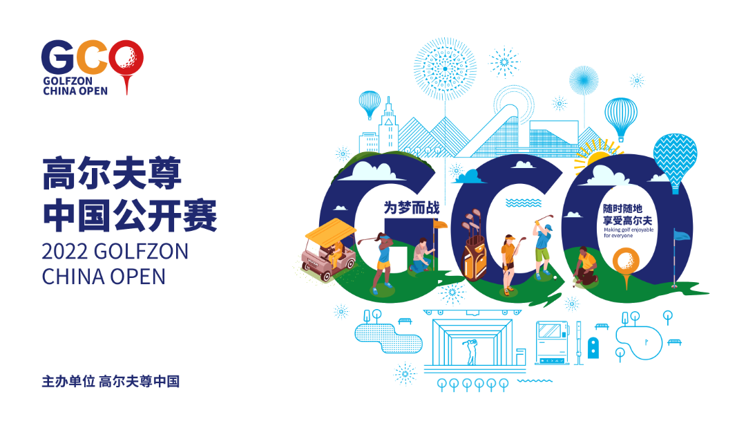 為夢(mèng)而戰(zhàn) | 高爾夫尊中國(guó)公開(kāi)賽，燃情再出發(fā)！