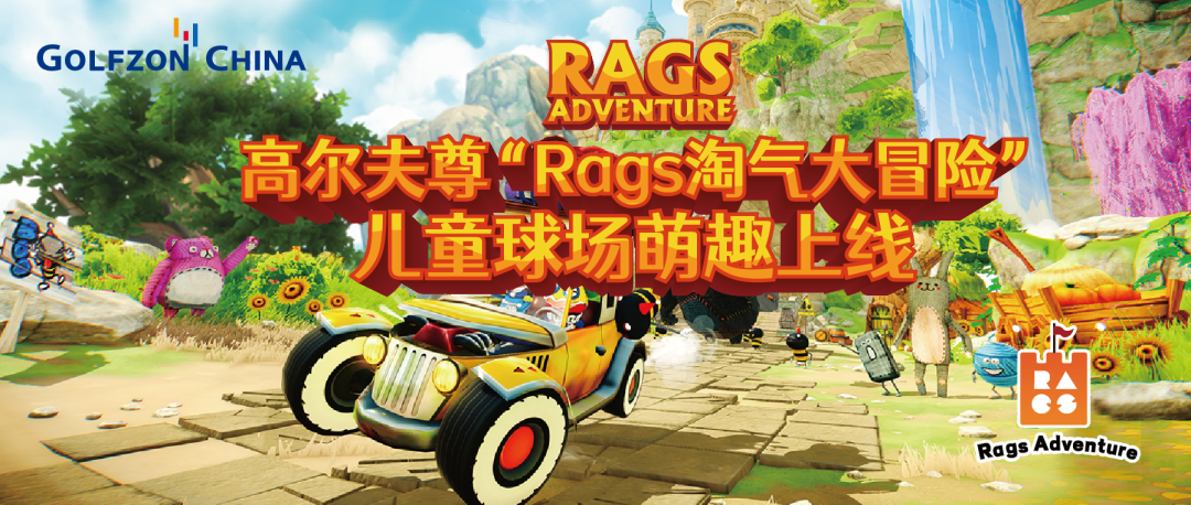 天生愛冒險(xiǎn)！高爾夫尊“Rags淘氣大冒險(xiǎn)”兒童球場(chǎng)萌趣上線！