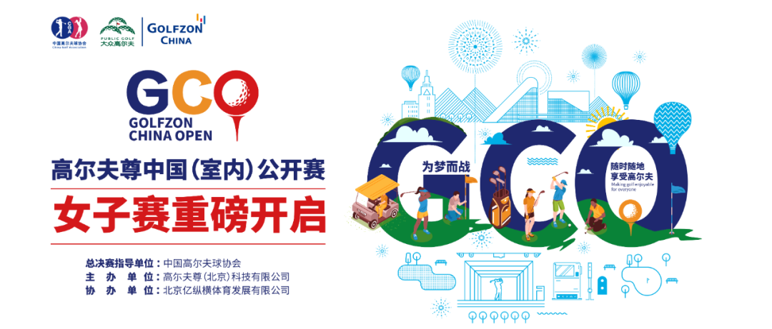 全民揮桿，為夢(mèng)而戰(zhàn) | 高爾夫尊中國(guó)(室內(nèi))公開(kāi)賽女子比賽重磅開(kāi)啟！
