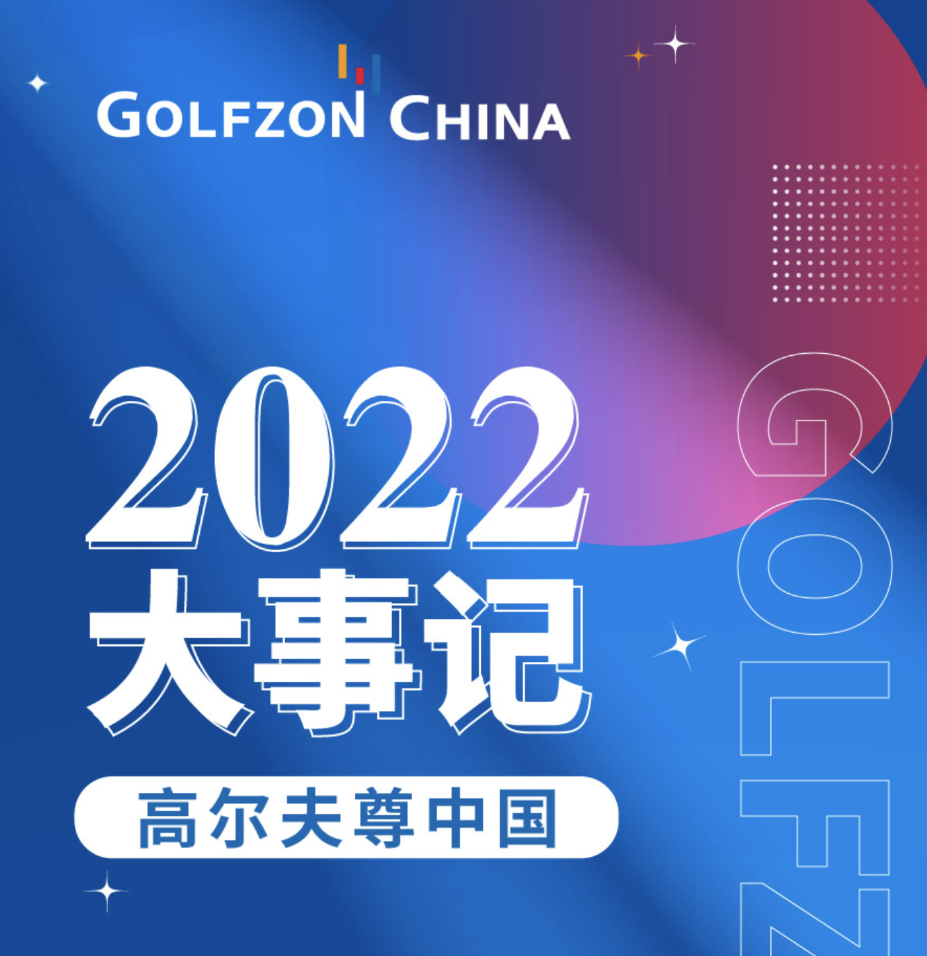 年度盤點(diǎn) | 高爾夫尊中國2022大事記