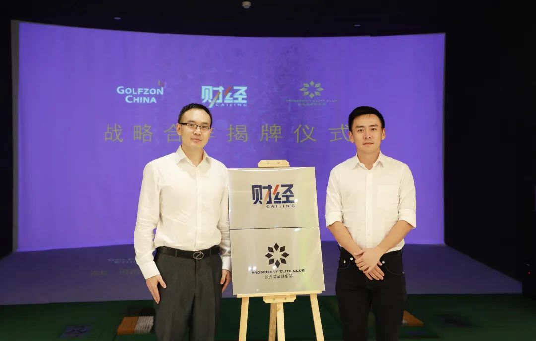 《財(cái)經(jīng)》、薪火瑞家俱樂部戰(zhàn)略合作揭牌儀式在京舉辦