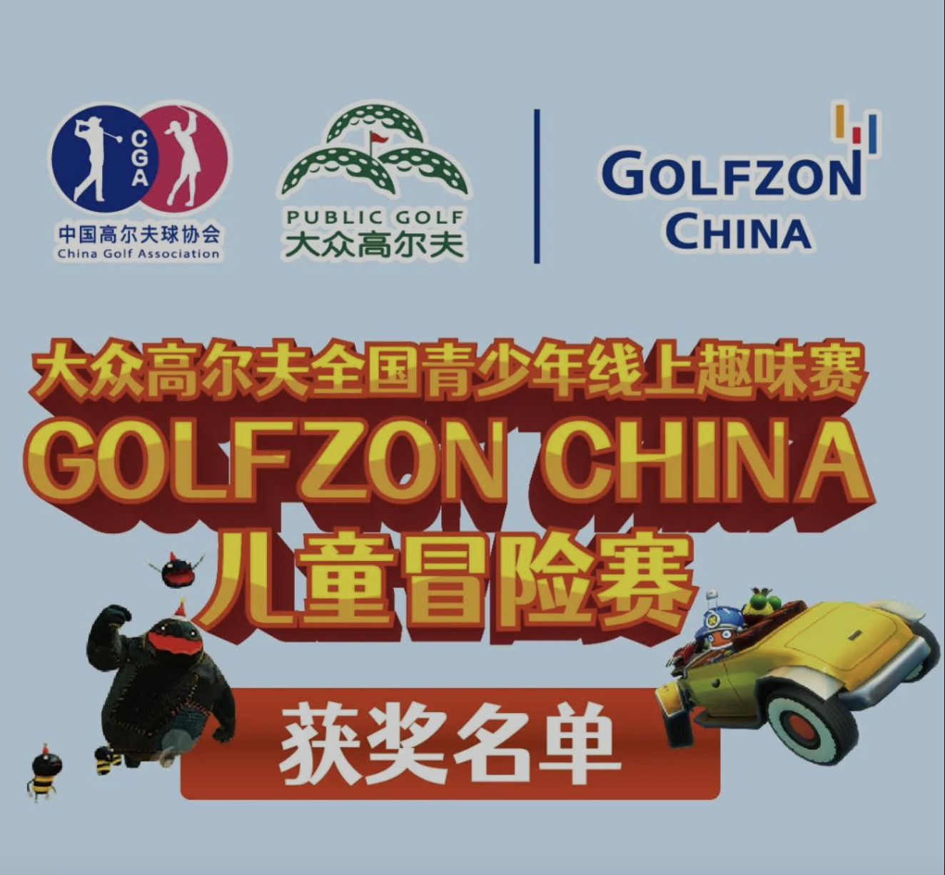 開獎啦！高爾夫尊中國兒童冒險賽獲獎名單公布