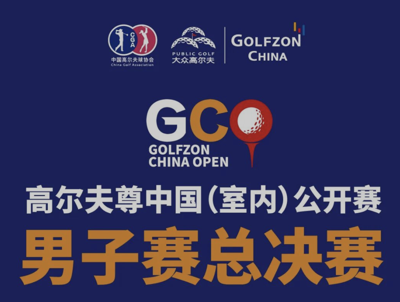 定了！高爾夫尊中國（室內(nèi)）公開賽男子總決賽震撼開啟