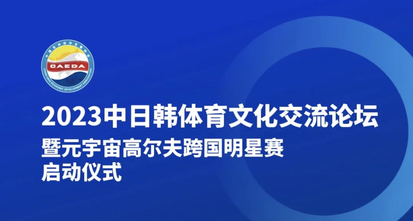 論壇解析 | 大咖齊聚2023中日韓體育文化交流論壇