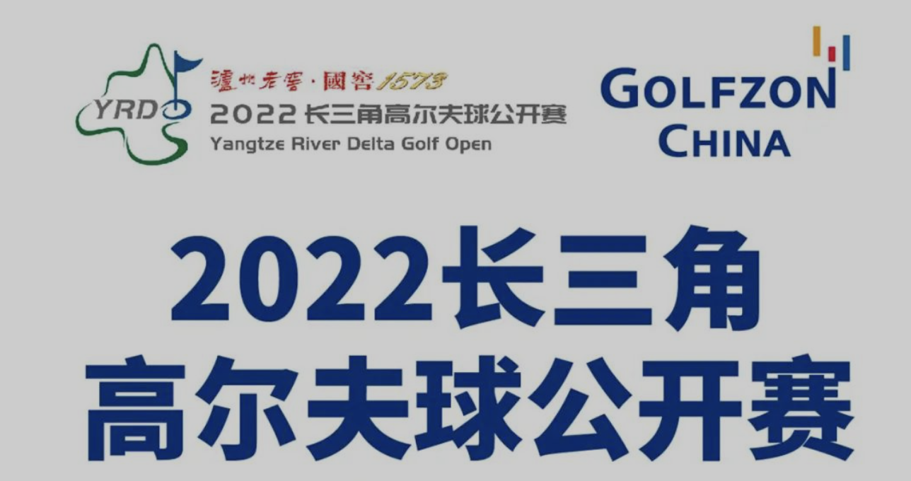 決戰(zhàn)外卡，直通2022長三角高爾夫球公開賽總決賽