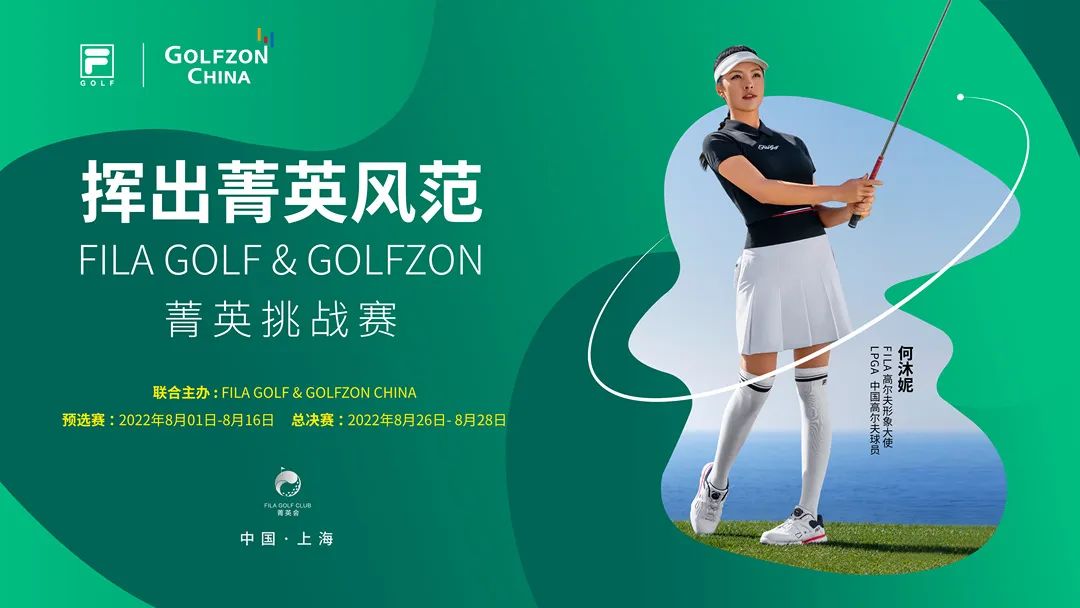 揮出菁英風范！FILA GOLF & GOLFZON 菁英挑戰(zhàn)賽即將燃情開桿