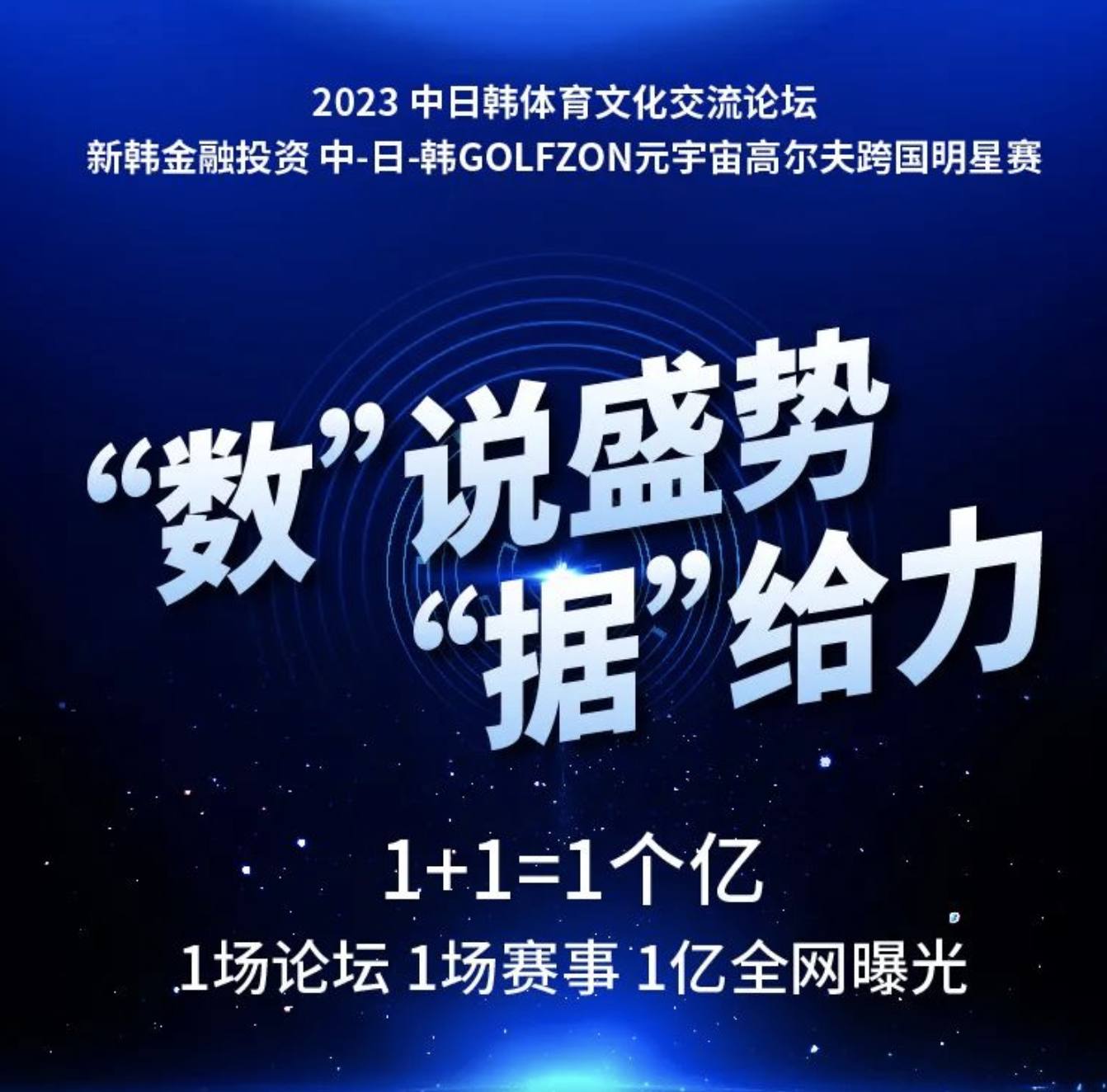 1+1=1個(gè)億！“數(shù)”說(shuō)盛勢(shì)“據(jù)”給力！