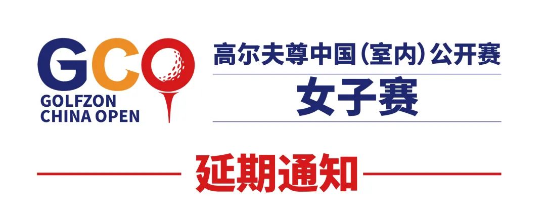 2022高爾夫尊中國（室內(nèi)）公開賽女子賽延期通知