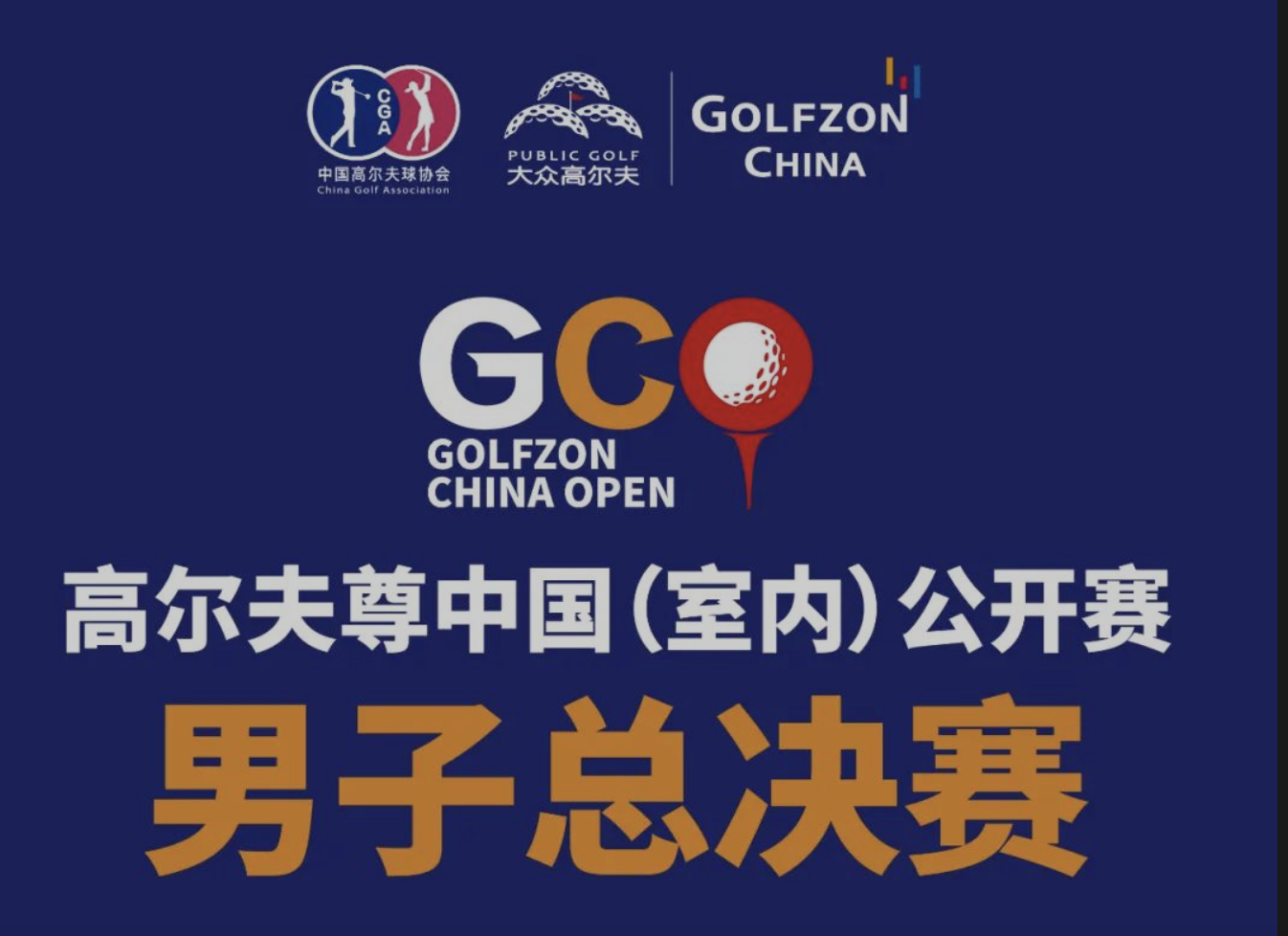 高爾夫尊中國（室內）公開賽男子總決賽第三輪分組表