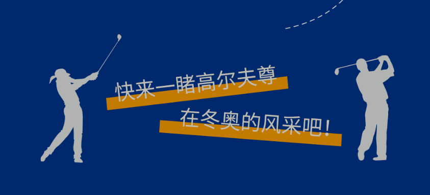 高爾夫尊冬奧之旅 | 一起向未來(lái)
