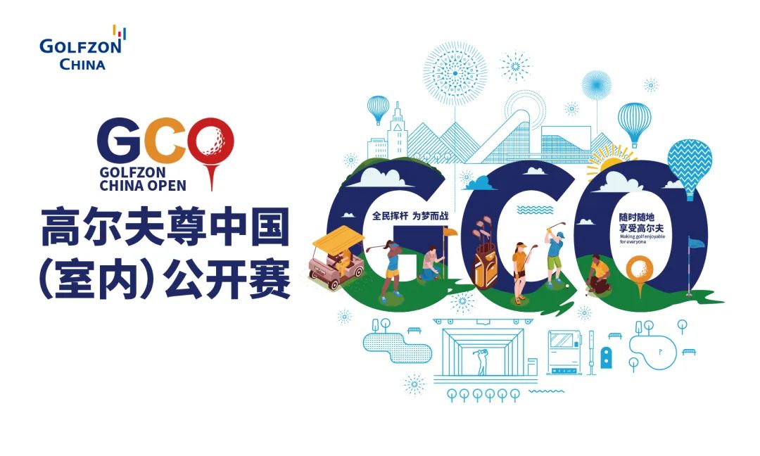全民揮桿 為夢(mèng)而戰(zhàn)！2023高爾夫尊中國(guó)（室內(nèi)）公開(kāi)賽重磅開(kāi)啟！引爆全民高爾夫熱潮！