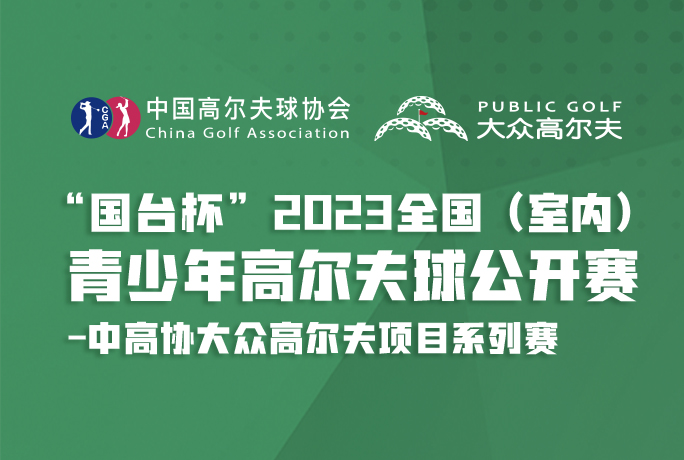 全國球館可參賽！青少年高爾夫球公開賽第二站開啟報(bào)名！