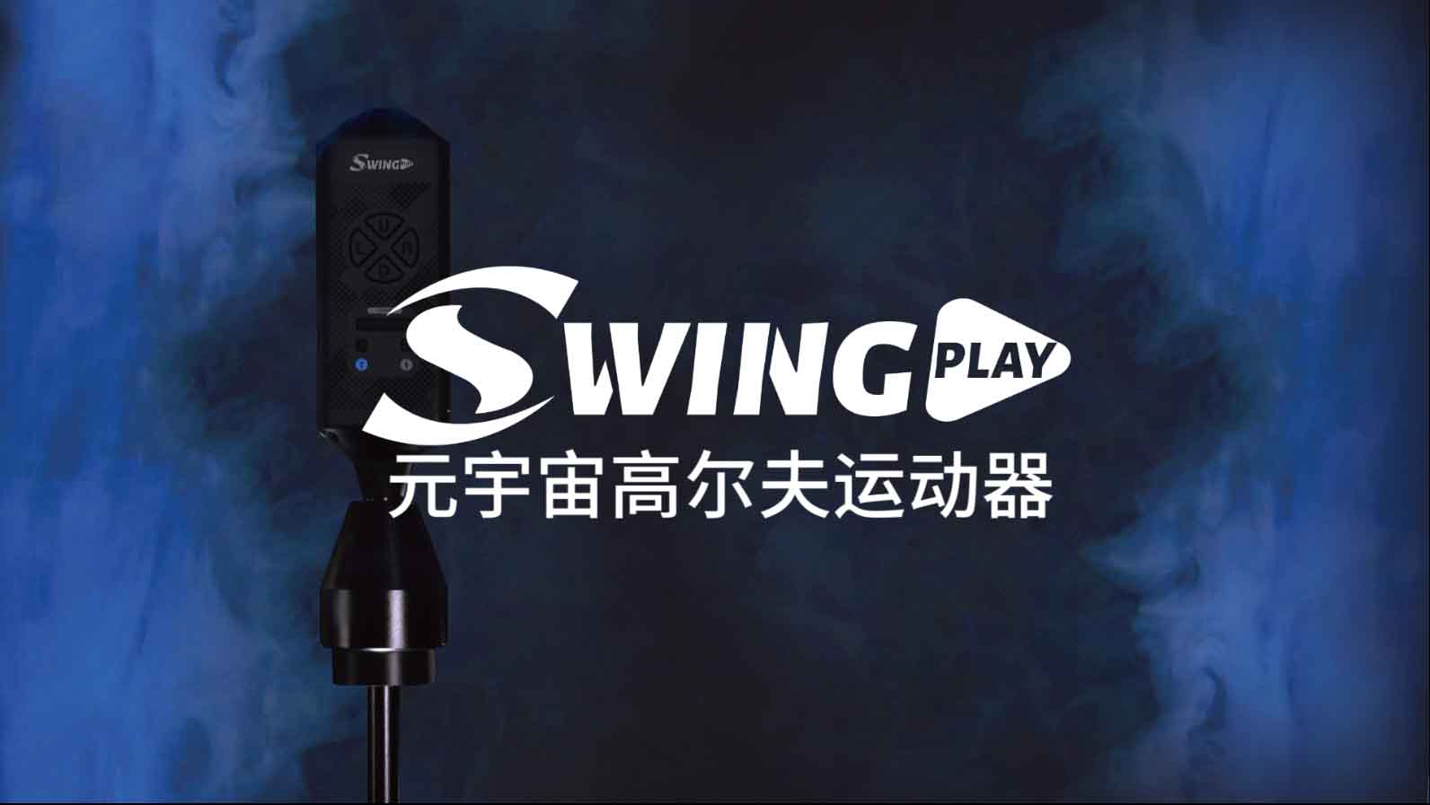 輕松上手 越玩越開心 SwingPlay元宇宙高爾夫運(yùn)動(dòng)器 最全操作指南來啦