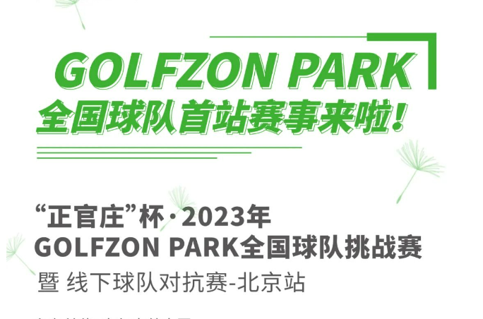 GOLFZON PARK球隊正式成立！首站“正官莊”杯線下球隊挑戰(zhàn)賽來襲！