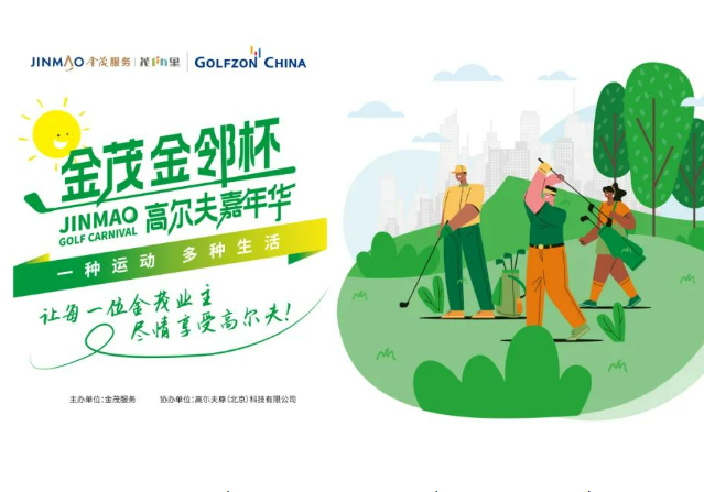 高爾夫尊中國(guó)攜手金茂服務(wù)，全力打造高爾夫社群活動(dòng)
