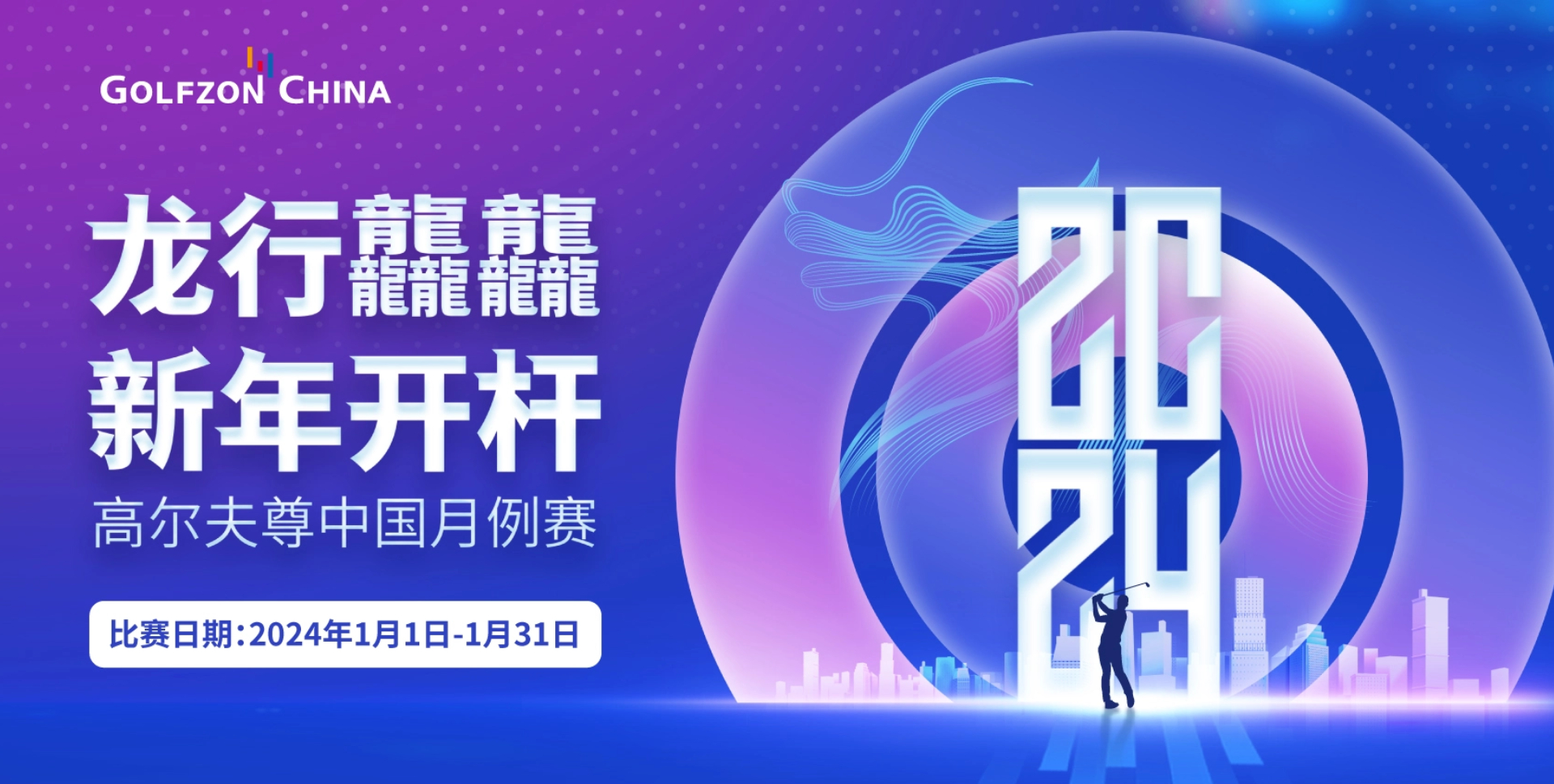 2024高爾夫尊中國月例賽