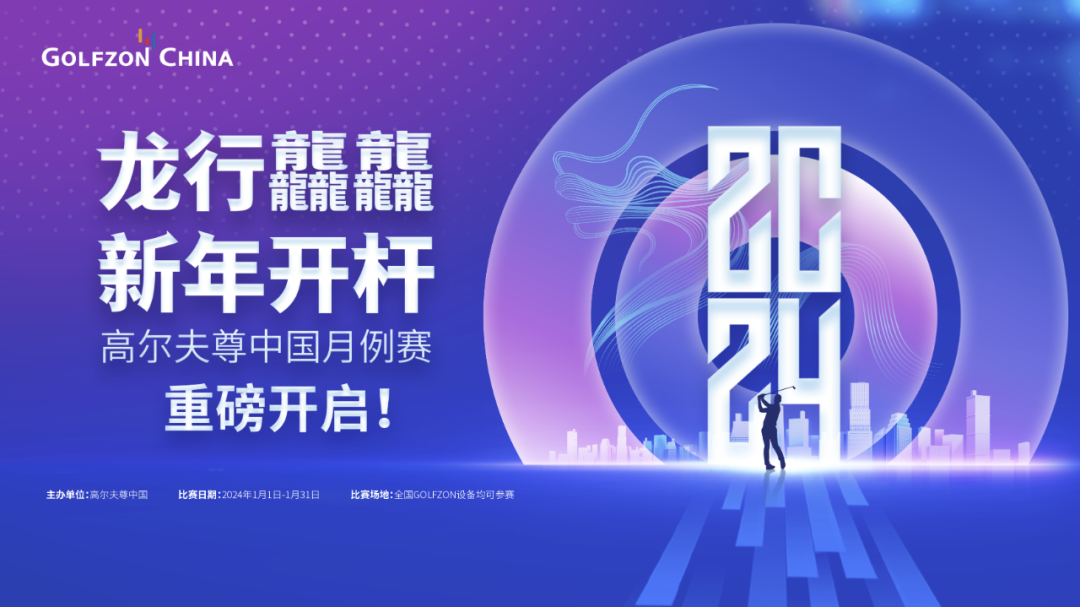 龍行龘龘，新年開桿！高爾夫尊中國月例賽重磅開啟！