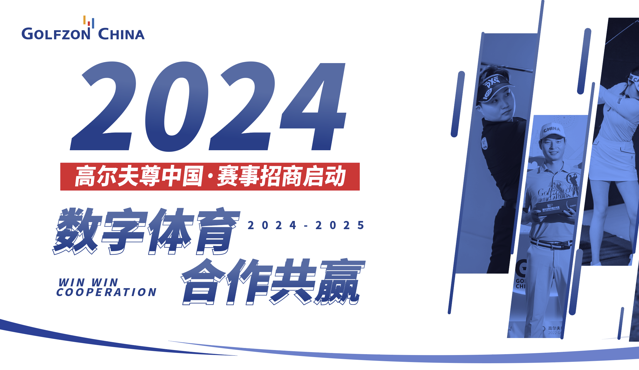 2024高爾夫尊中國·賽事招商啟動