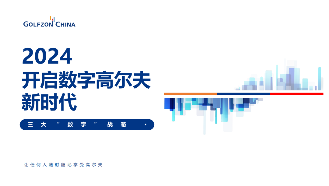 數(shù)字體育、數(shù)字場館、數(shù)字競技——高爾夫尊中國三大數(shù)字戰(zhàn)略正式發(fā)布