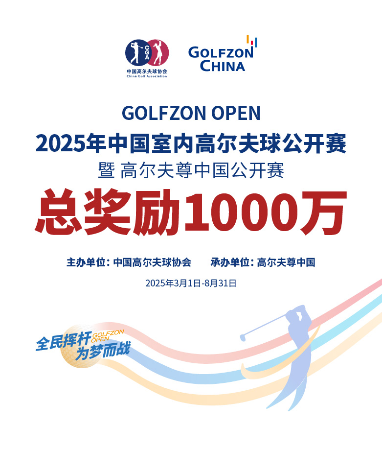 2025年高爾夫尊中國公開賽